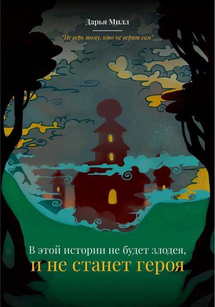 Обложка книги «В этой истории не будет злодея, и не станет героя»