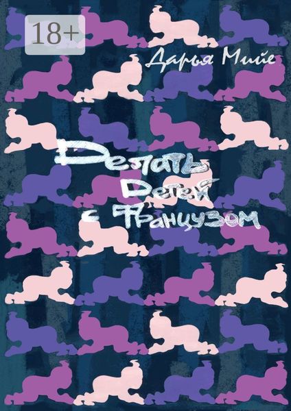 Обложка книги  «Делать детей с французом»