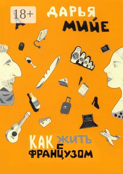 Обложка книги  «Как жить с французом?»