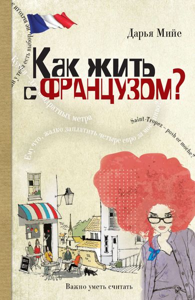 Обложка книги  «Как жить с французом»
