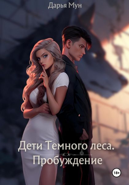 Обложка книги «Дети Темного леса. Пробуждение»