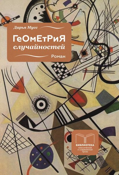 Обложка книги «Геометрия случайностей»