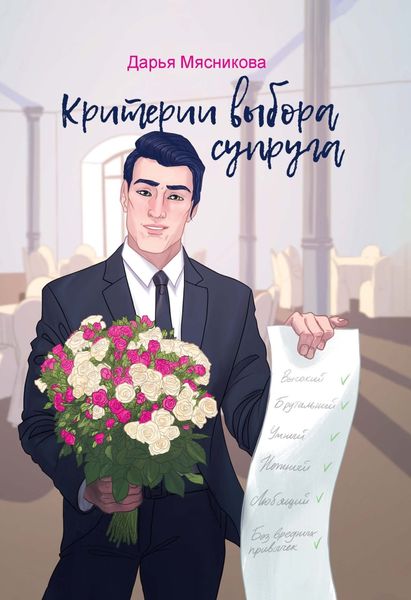 Обложка книги  «Критерии выбора супруга»