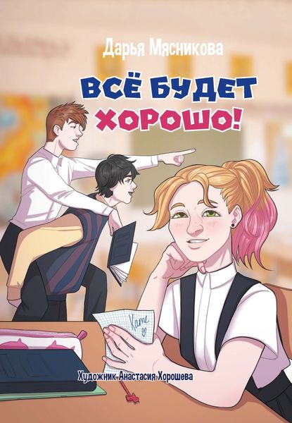 Обложка книги  «Все будет хорошо»