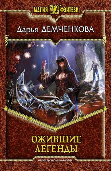 Обложка книги «Ожившие легенды»