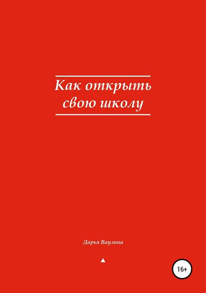 Обложка книги  «Как открыть свою школу»