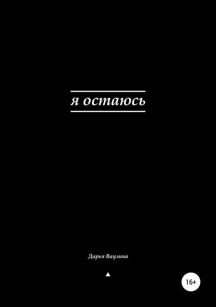 Обложка книги  «Я остаюсь»