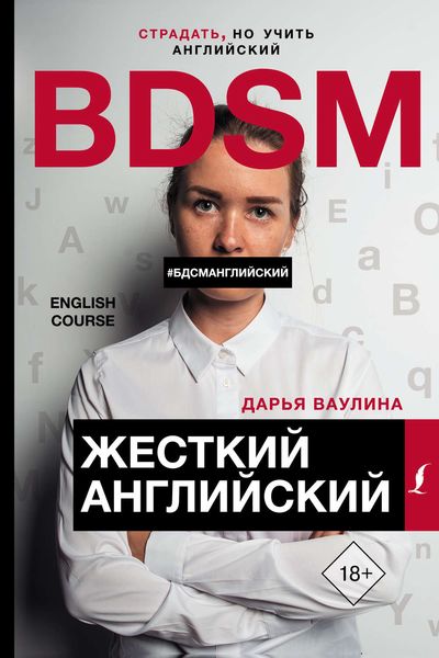 Обложка книги  «Жесткий английский / БДСМ английский»