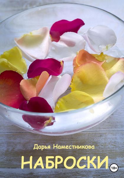 Обложка книги  «Наброски. Автобиографический роман с терапевтическим эффектом»