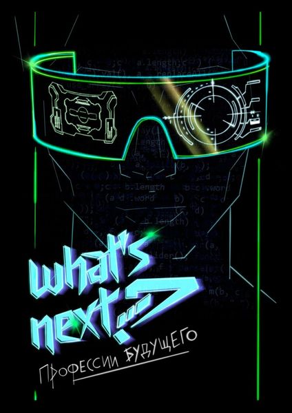 Обложка книги «What’s next? Профессии будущего. Путеводитель по профессиям будущего»