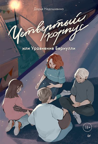 Обложка книги  «Четвертый корпус, или Уравнение Бернулли»