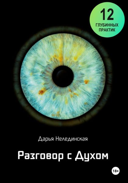 Обложка книги  «Разговор с Духом»