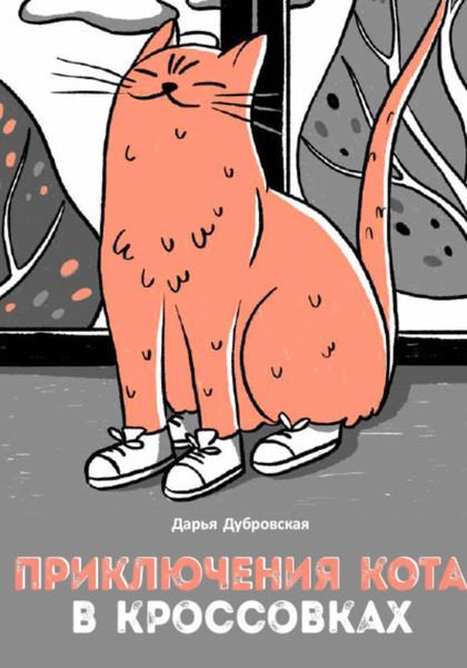 Обложка книги  «Приключения кота в кроссовках»