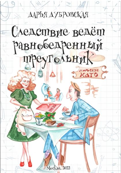 Обложка книги  «Следствие ведет равнобедренный треугольник»