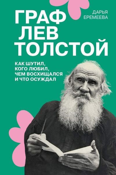 Обложка книги «Граф Лев Толстой. Как шутил, кого любил, чем восхищался и что осуждал»