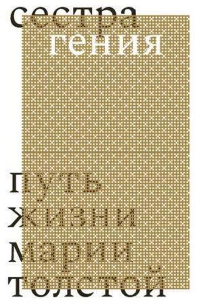 Обложка книги «Сестра гения. Путь жизни Марии Толстой»