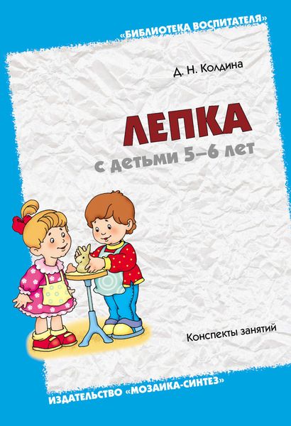 Обложка книги «Лепка с детьми 5-6 лет. Конспекты занятий»