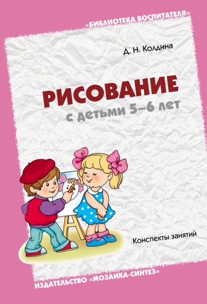Обложка книги «Рисование с детьми 5-6 лет. Конспекты занятий»