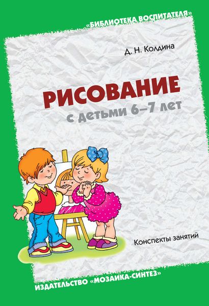 Обложка книги «Рисование с детьми 6-7 лет. Конспекты занятий»