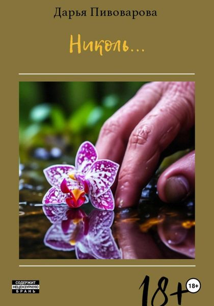 Обложка книги «Николь…»
