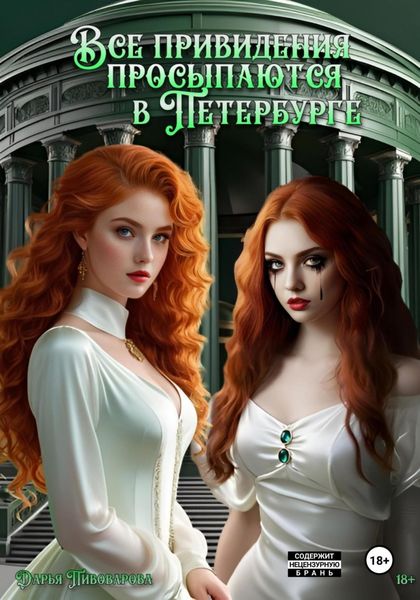 Обложка книги «Все привидения просыпаются в Петербурге»