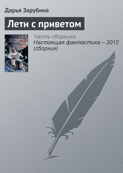 Обложка книги «Лети с приветом»