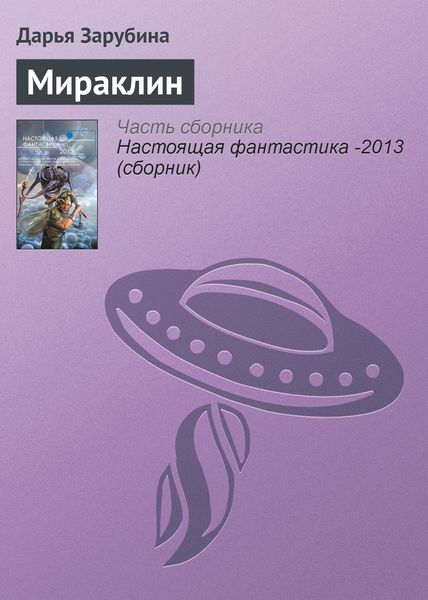 Обложка книги  «Мираклин»