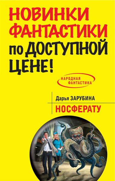 Обложка книги  «Носферату»