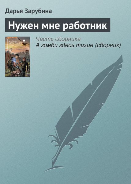 Обложка книги  «Нужен мне работник»