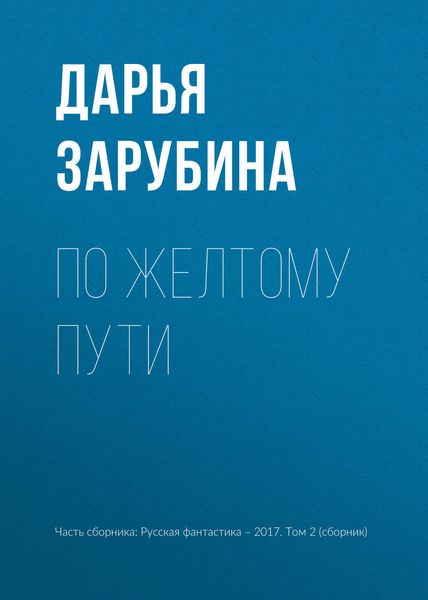 Обложка книги «По желтому пути»