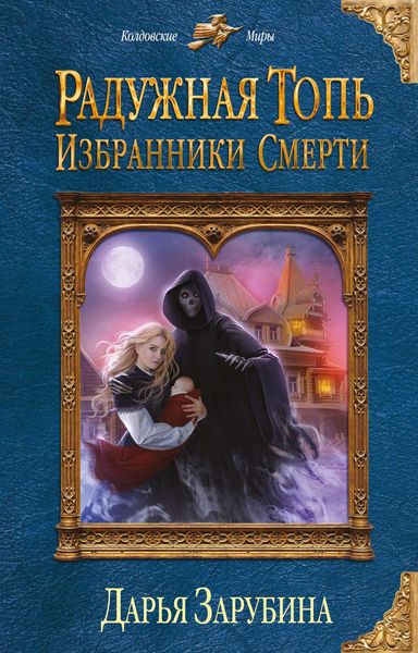 Обложка книги «Радужная топь. Избранники Смерти»