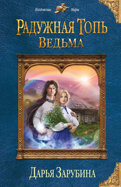 Обложка книги «Радужная топь. Ведьма»