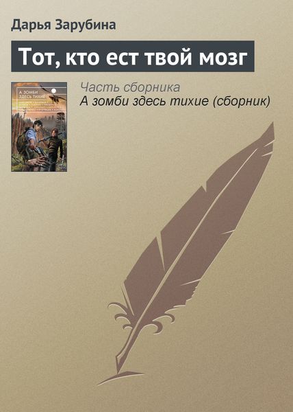 Обложка книги  «Тот, кто ест твой мозг»
