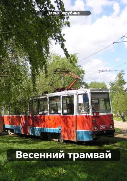 Обложка книги  «Весенний трамвай»