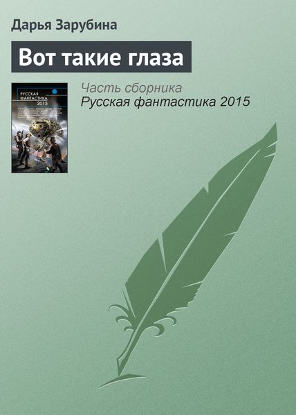 Обложка книги  «Вот такие глаза»