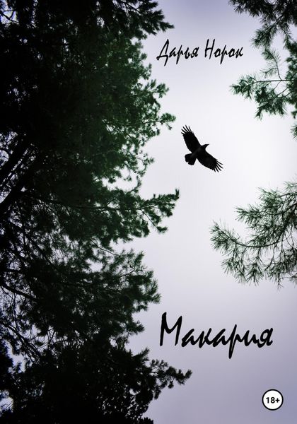 Обложка книги «Макария»