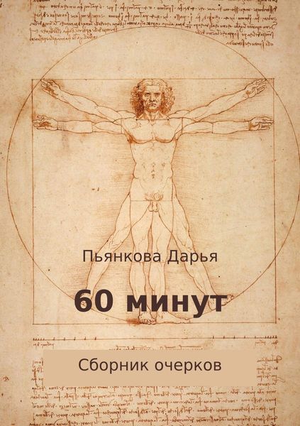 Обложка книги «60 минут. Сборник очерков»