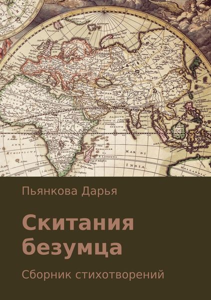 Обложка книги «Скитания безумца. Сборник стихотворений»