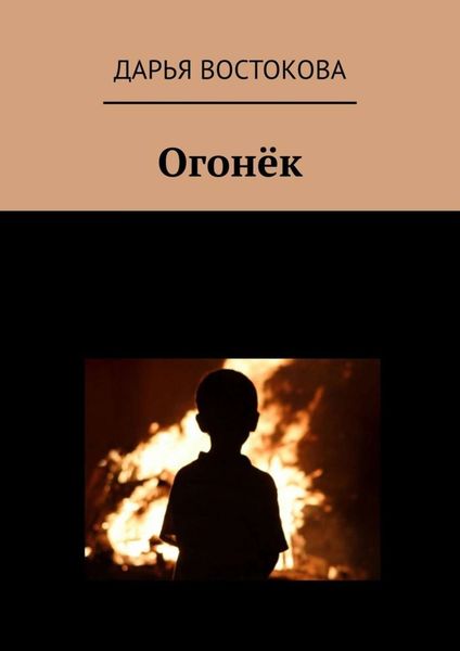Обложка книги  «Огонёк»