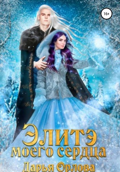 Обложка книги «Элитэ моего сердца»