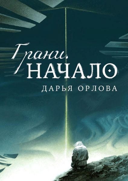 Обложка книги «Грани. Начало»