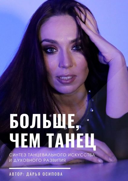 Обложка книги «Больше, чем танец. Синтез танцевального искусства и духовного развития»