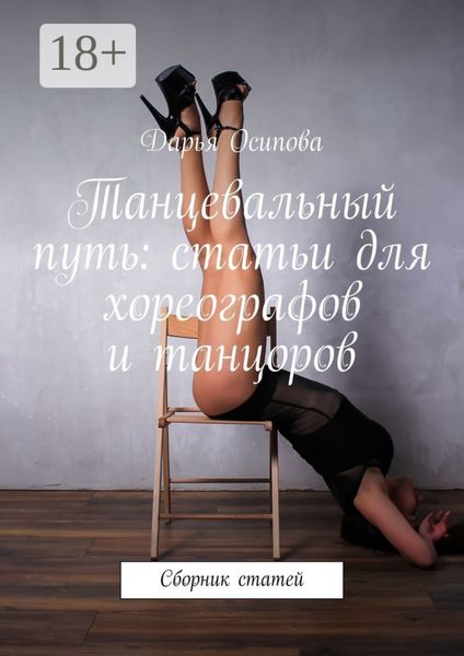 Обложка книги «Танцевальный путь: статьи для хореографов и танцоров. Сборник статей»