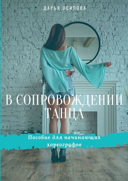 Обложка книги «В сопровождении танца. Пособие для начинающих хореографов»