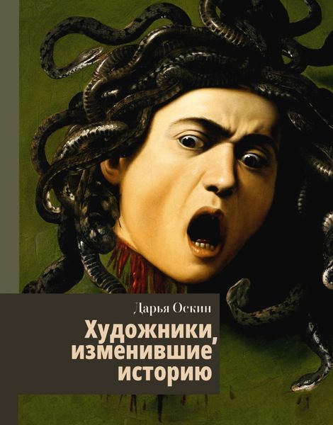 Обложка книги «Художники, изменившие историю»