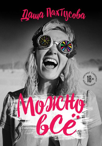 Обложка книги «Можно всё»