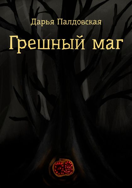 Обложка книги  «Грешный маг»