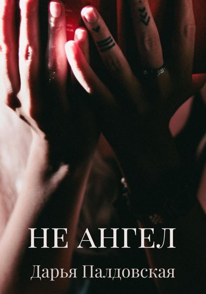 Обложка книги  «Не Ангел»