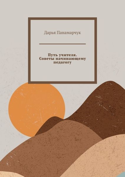 Обложка книги «Путь учителя. Советы начинающему педагогу»