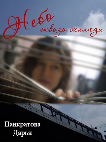 Обложка книги «Небо сквозь жалюзи»